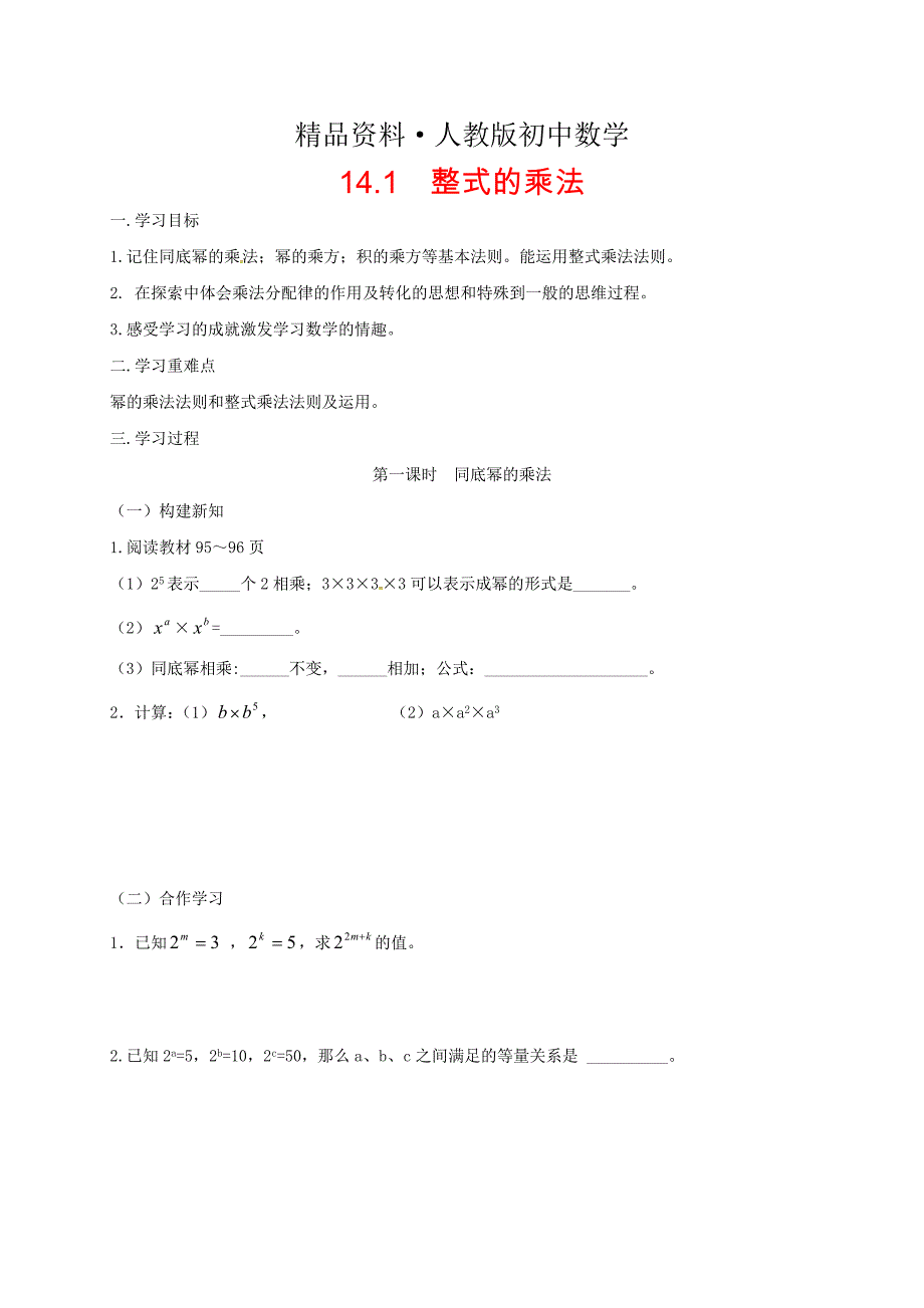 人教版 小学8年级 数学上册 14.1整式的乘法学案_第1页