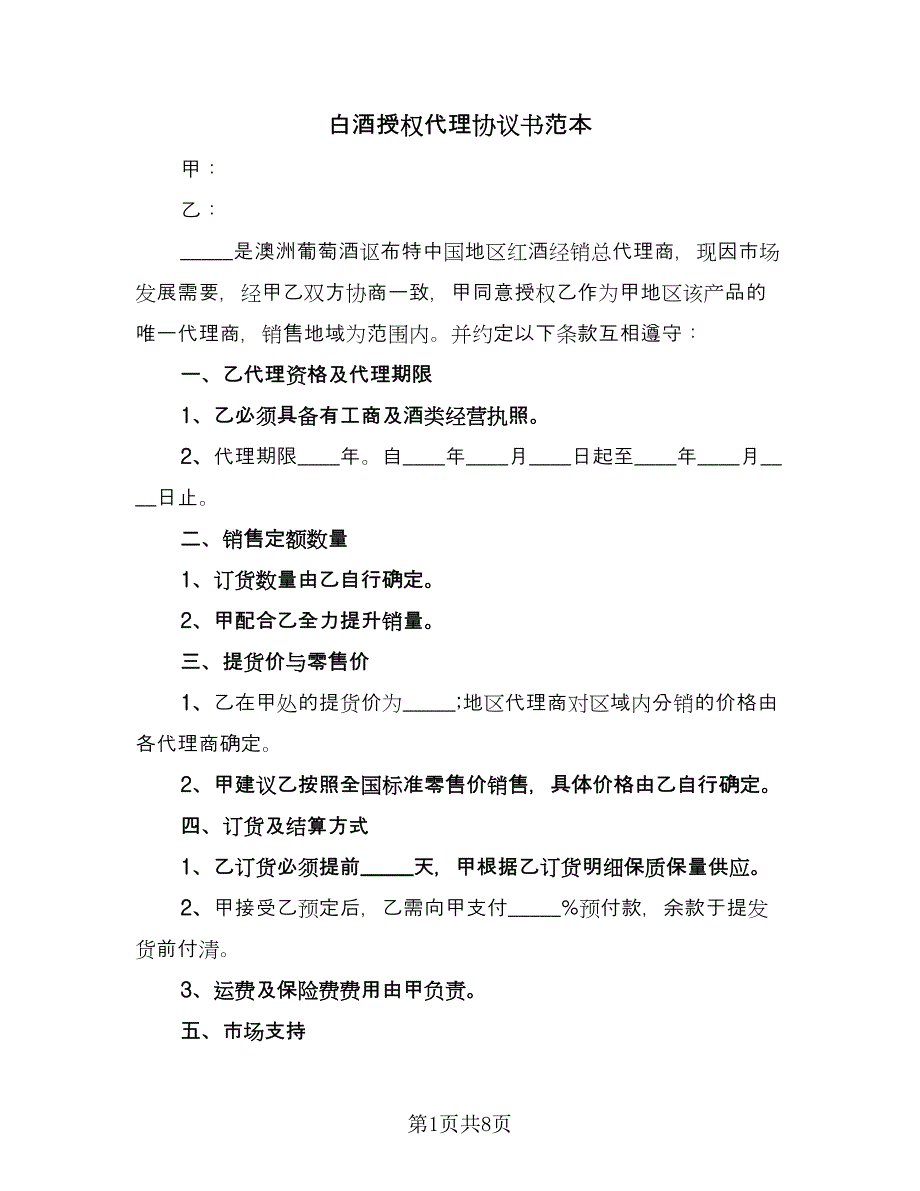 白酒授权代理协议书范本（2篇）.doc_第1页