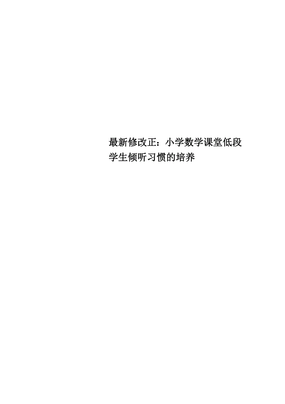 最新修改正：小学数学课堂低段学生倾听习惯的培养_第1页