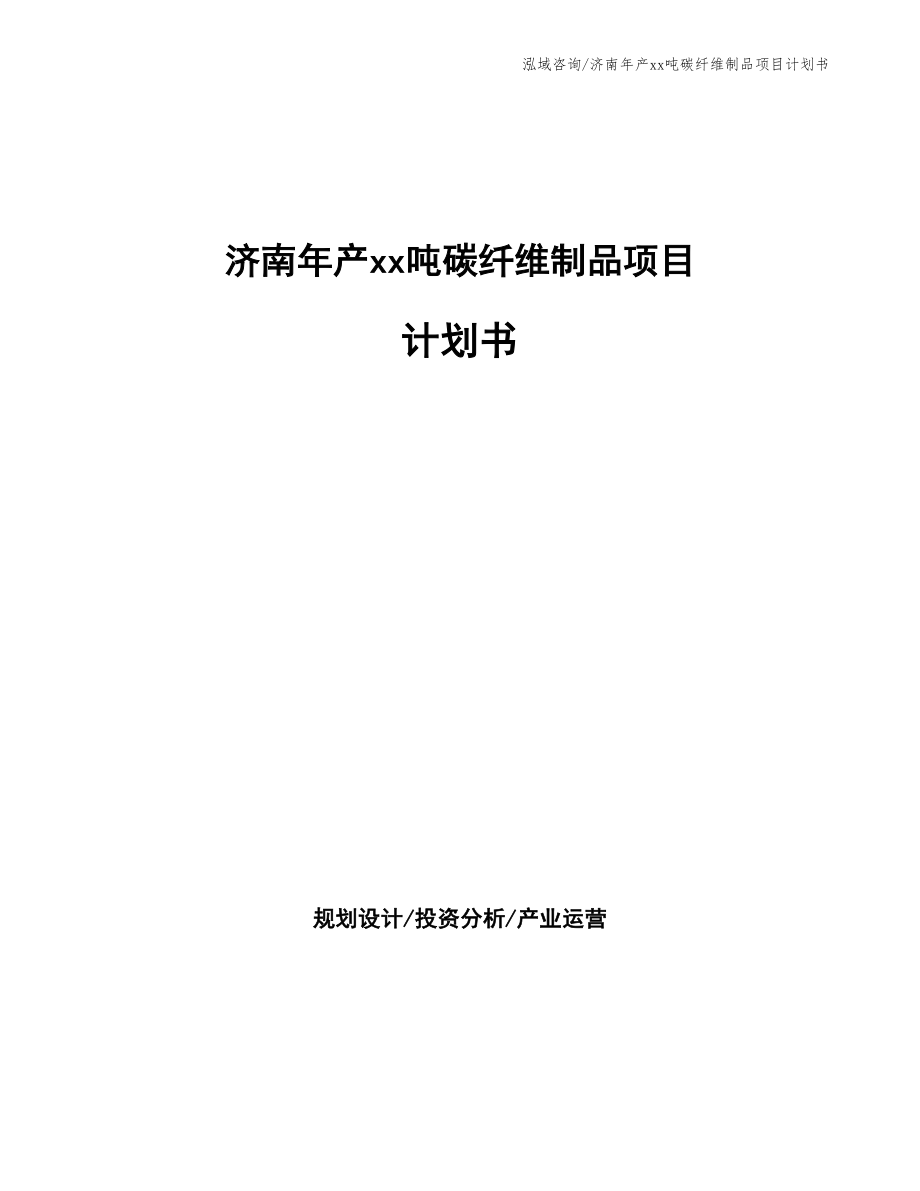 济南年产xx吨碳纤维制品项目计划书