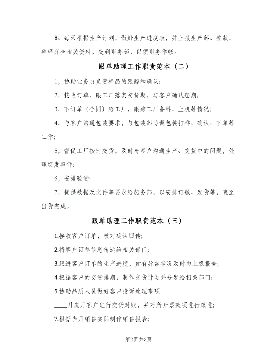 跟单助理工作职责范本（五篇）_第2页