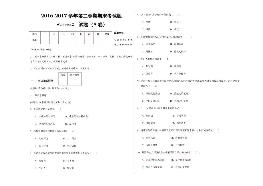 市场营销学A试卷及答案_第1页