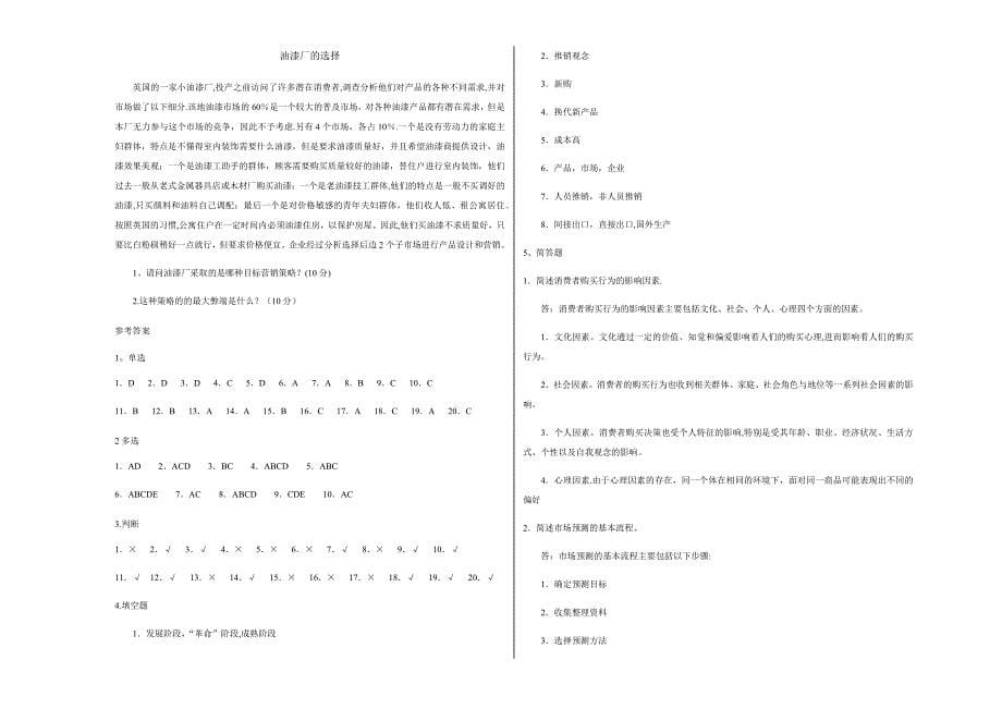 市场营销学A试卷及答案_第5页