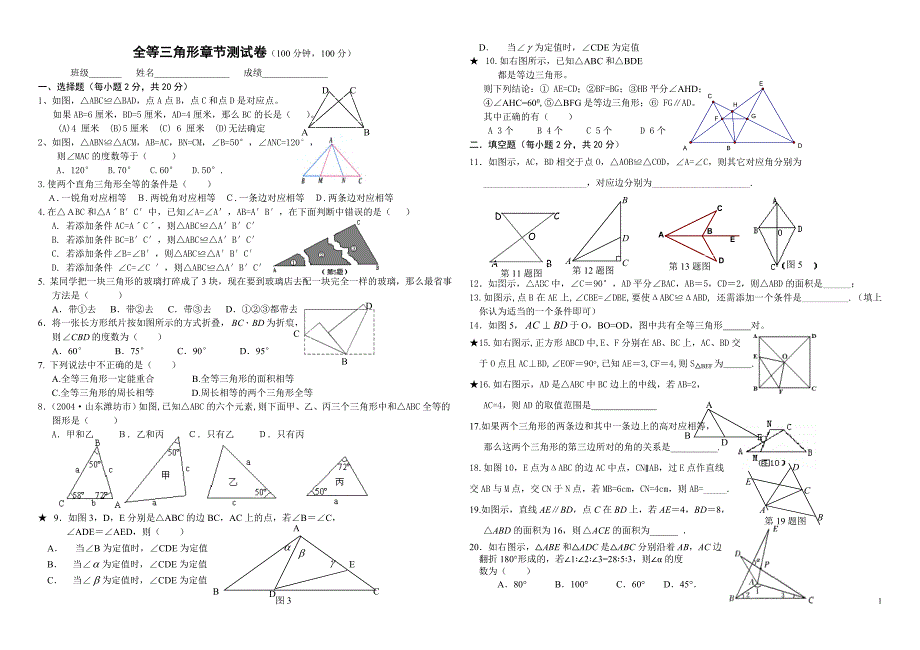 全等三角形章节测试卷_第1页