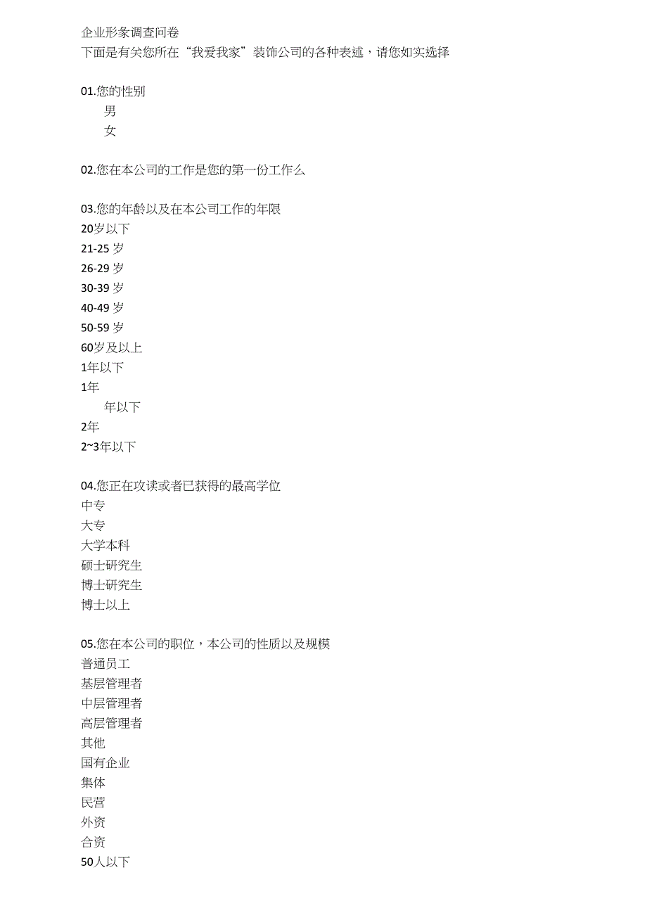 企业形象调查问卷_第1页