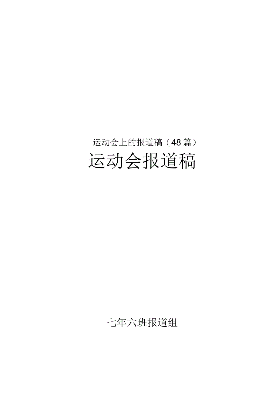 运动会上的报道稿(48篇)_第1页