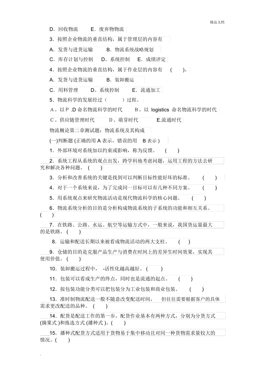 现代物流概论基础知识自测题及其答案_第3页