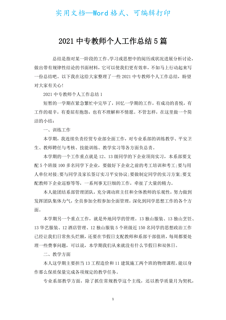 2021中专教师个人工作总结5篇.docx_第1页