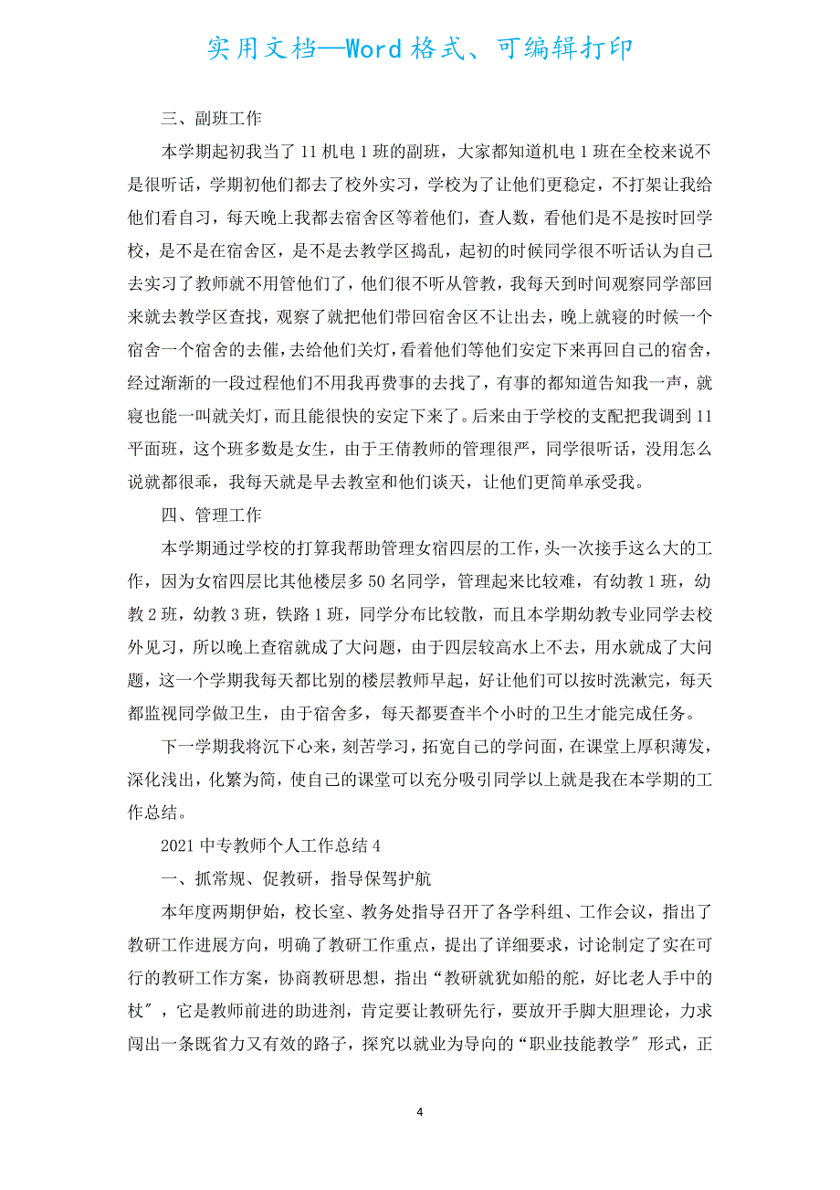 2021中专教师个人工作总结5篇.docx_第4页