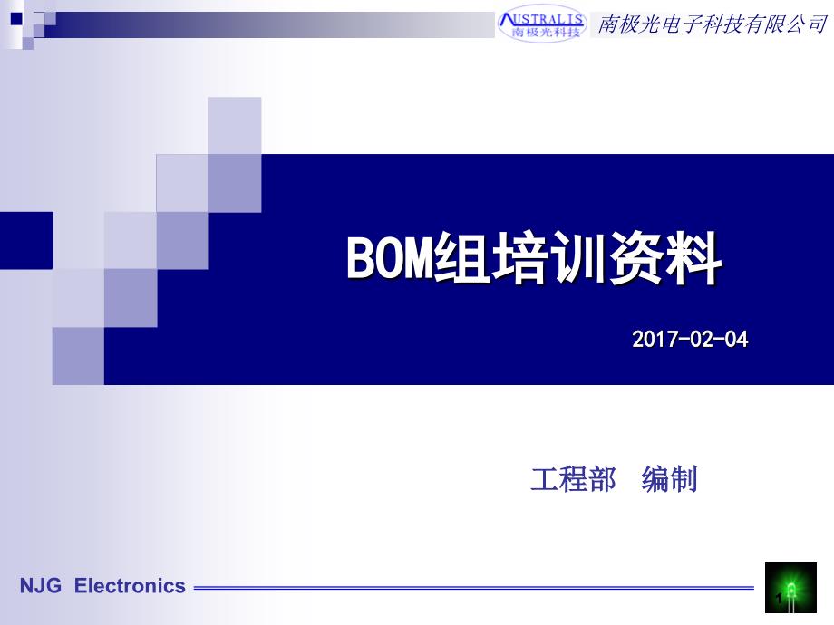 南极光研发部BOM组培训资料_第1页