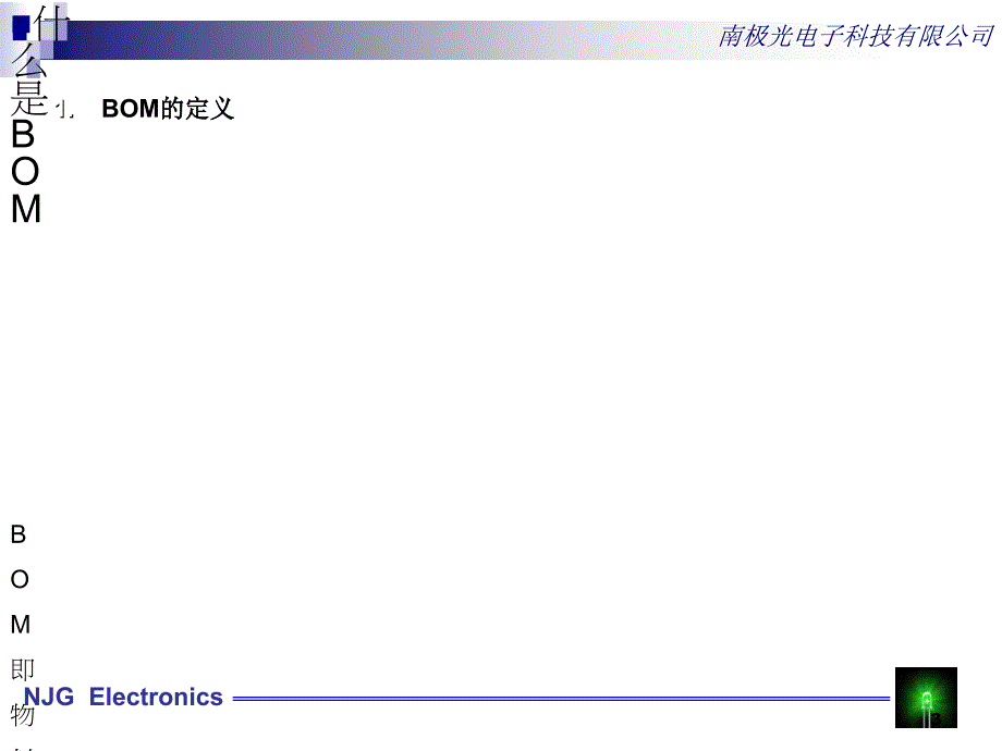 南极光研发部BOM组培训资料_第3页