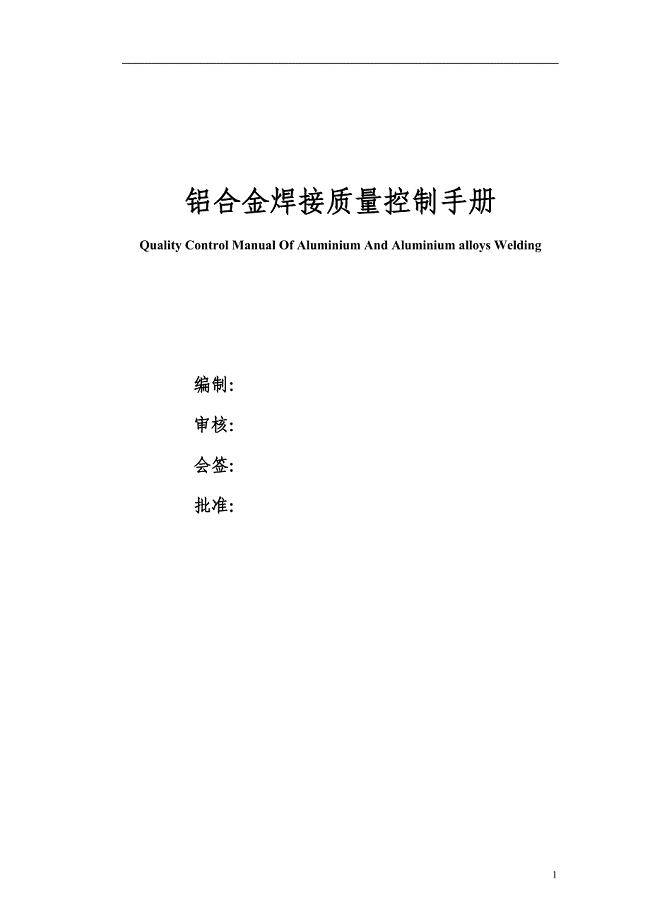 铝合金焊接质量控制手册(23)(1)