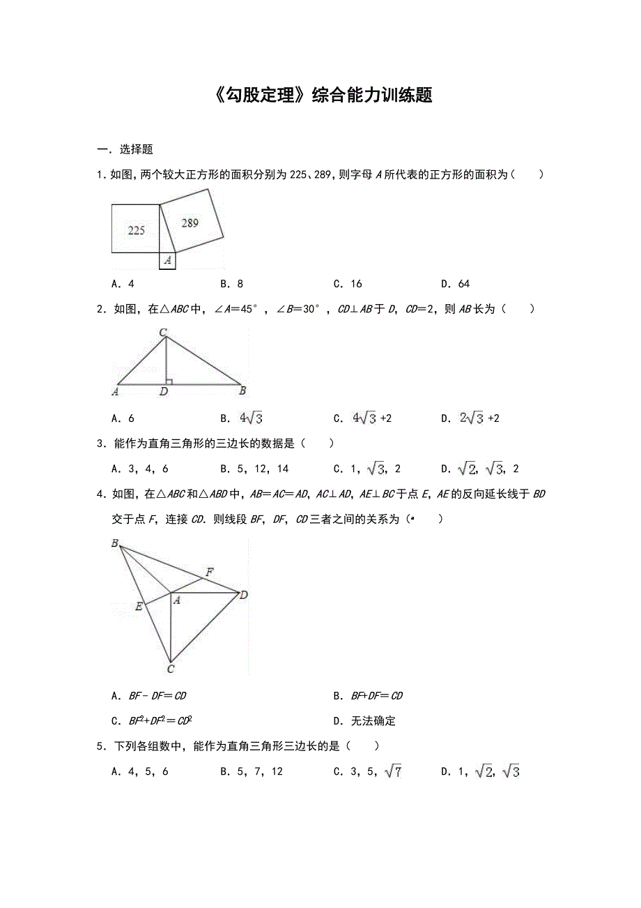 人教版八年级下册-第十七章《勾股定理》综合能力训练试题(含答案)_第1页