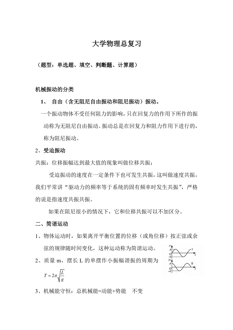 大学物理期末复习.doc_第1页