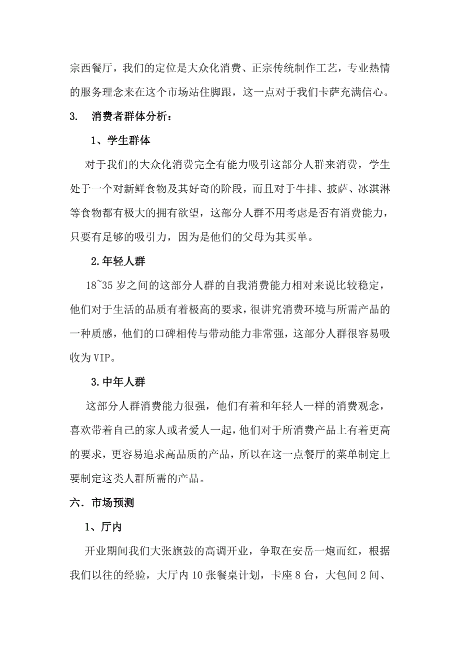 西餐厅商业计划书.doc_第4页