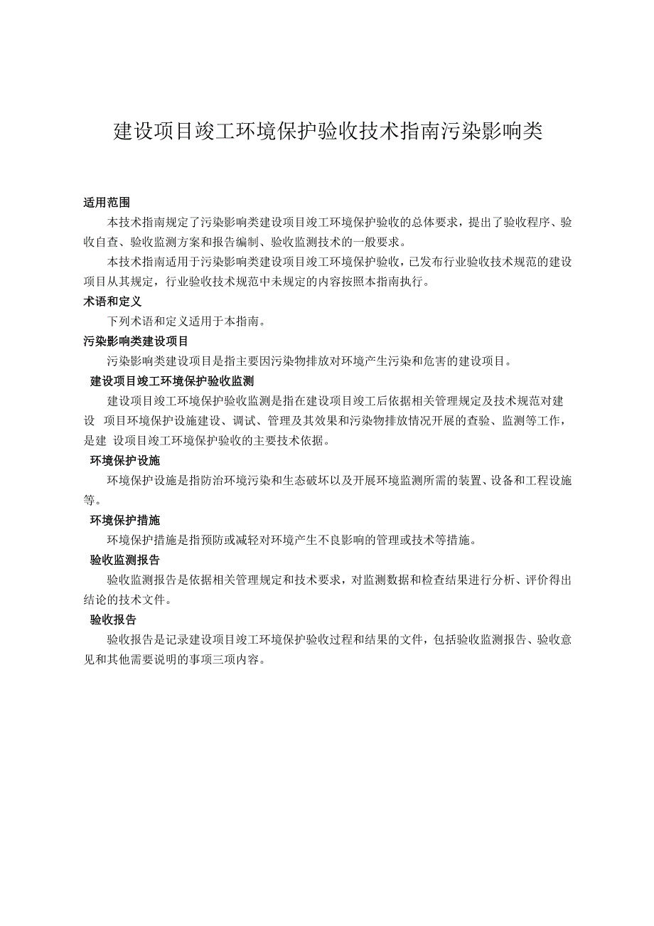 建设项目竣工环境保护验收技术指南污染影响类_第1页