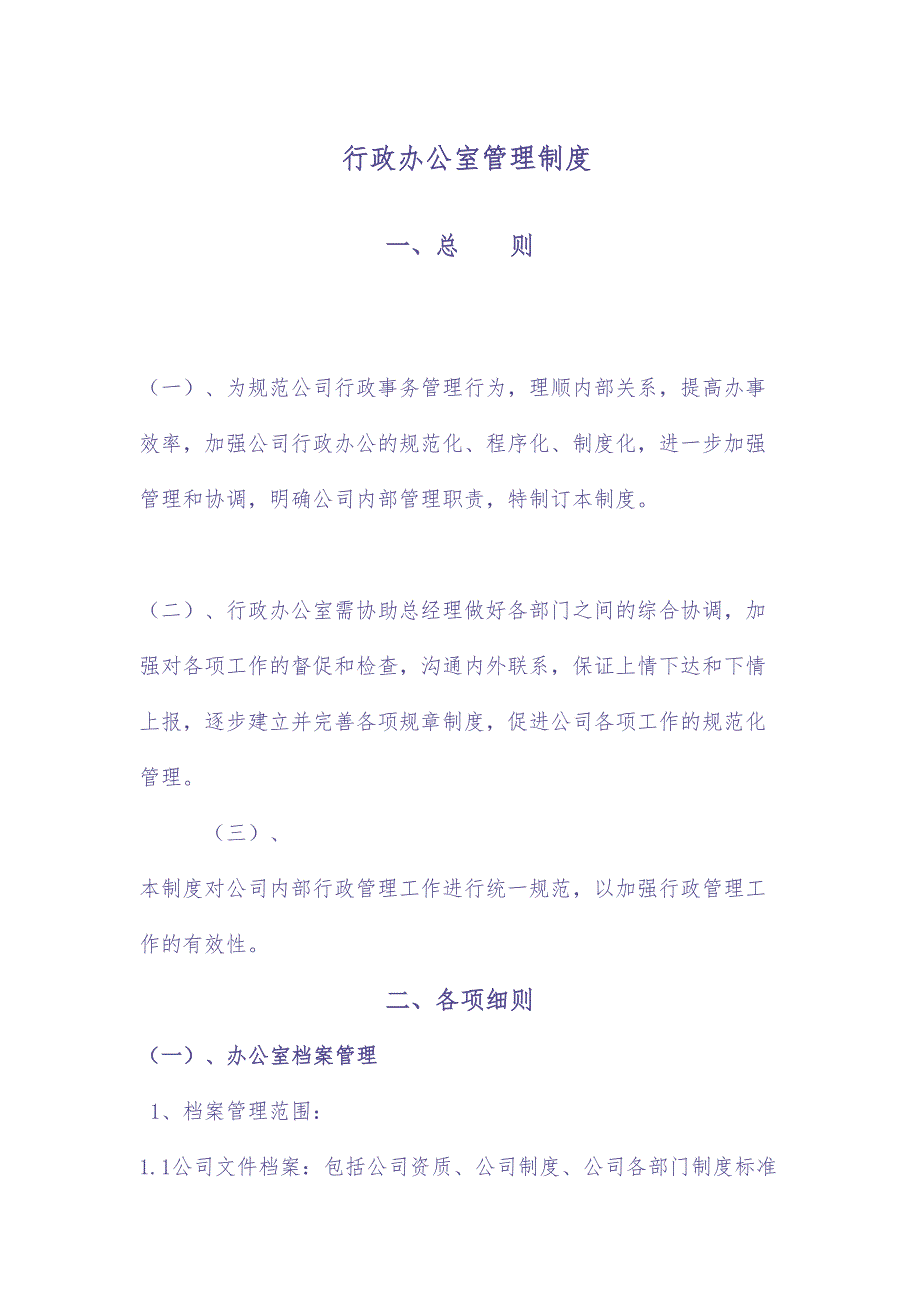 行政办公室管理制度 (2)（天选打工人）.docx_第1页