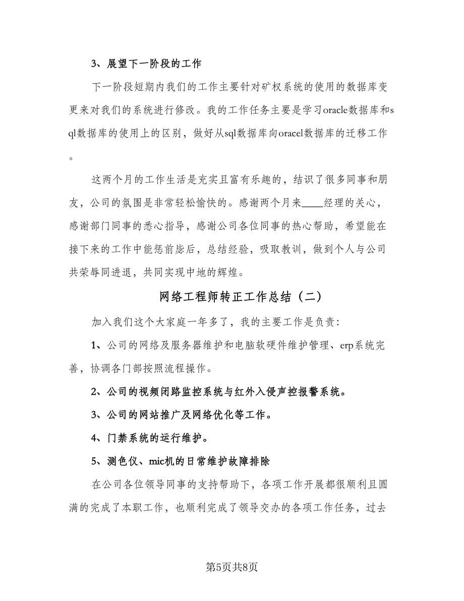 网络工程师转正工作总结（三篇）.doc_第5页