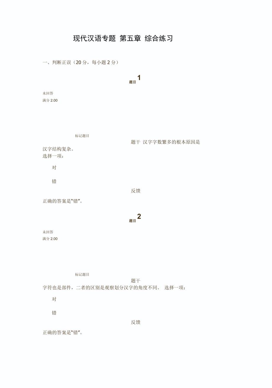 现代汉语专题 第五章 综合练习_第1页