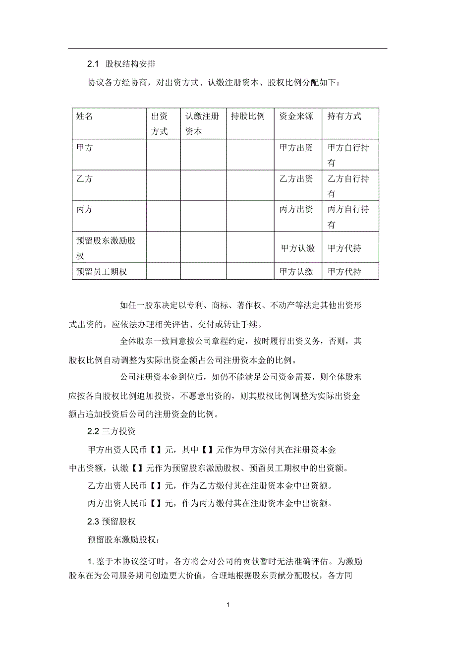 合伙创业股东协议书(律师审核版)_第3页