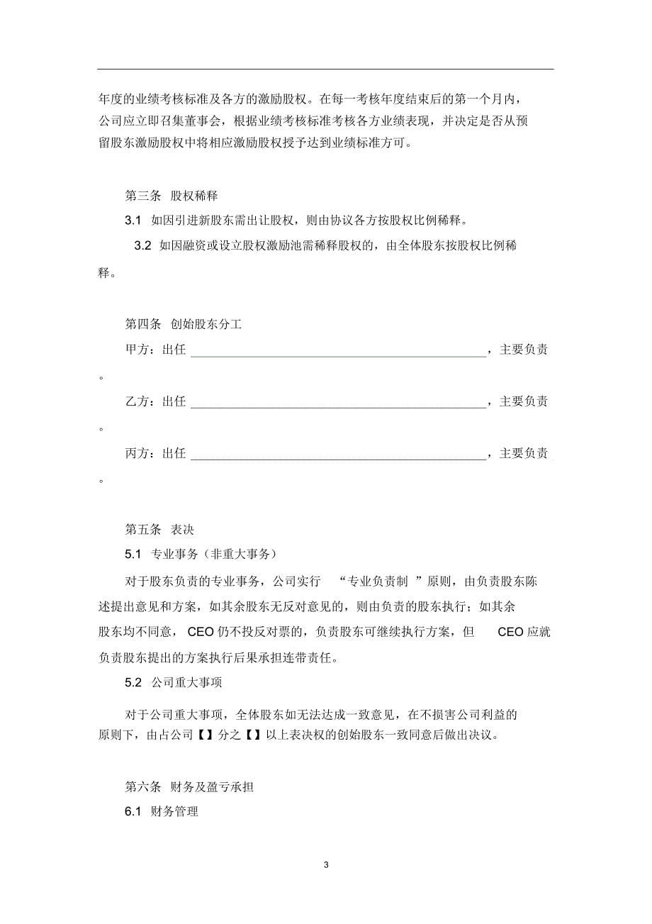 合伙创业股东协议书(律师审核版)_第5页