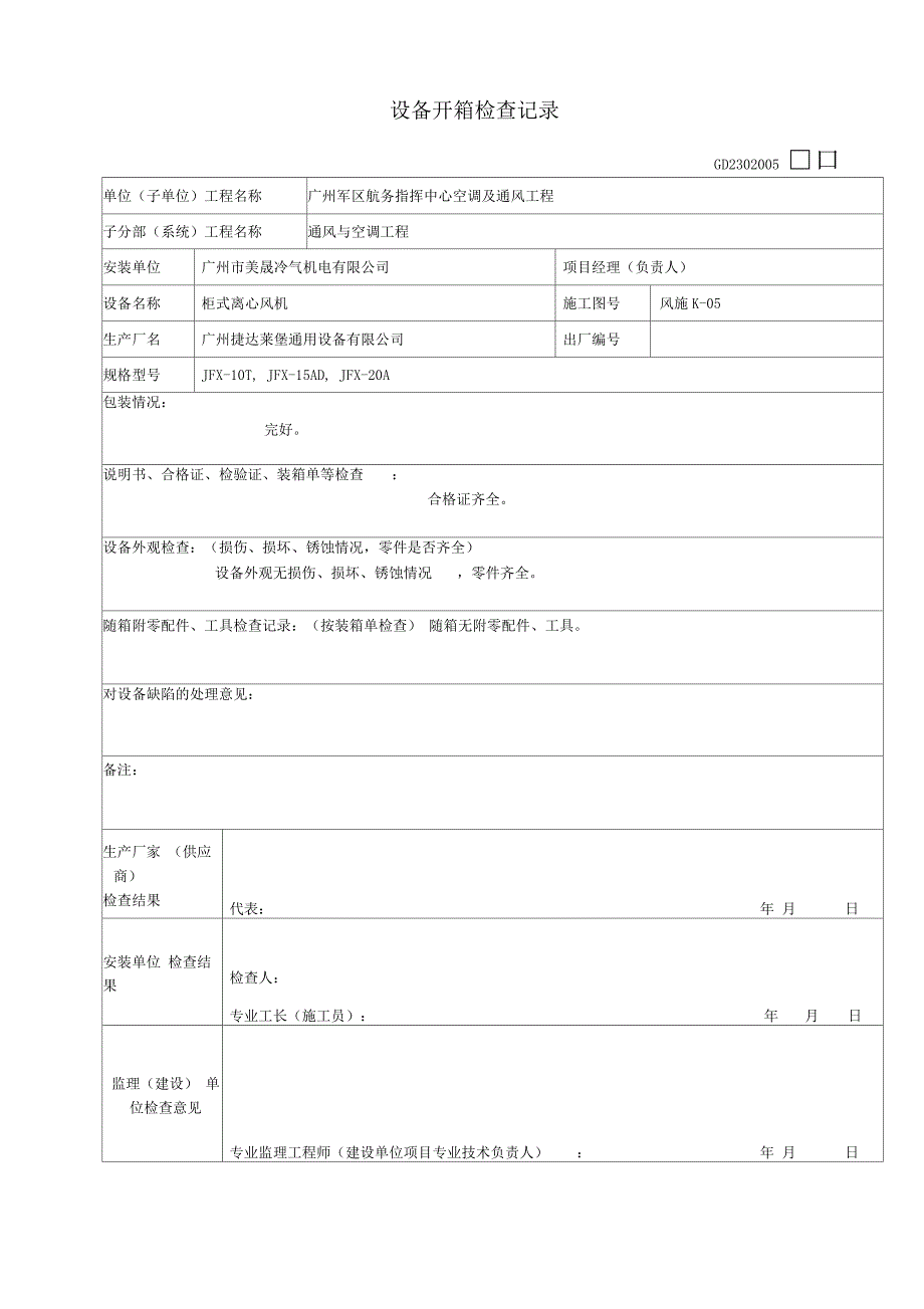 设备开箱检查记录_第1页