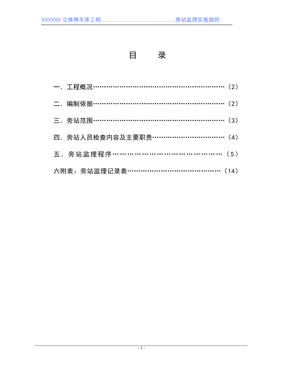 立体停车库旁站监理实施细则_第2页