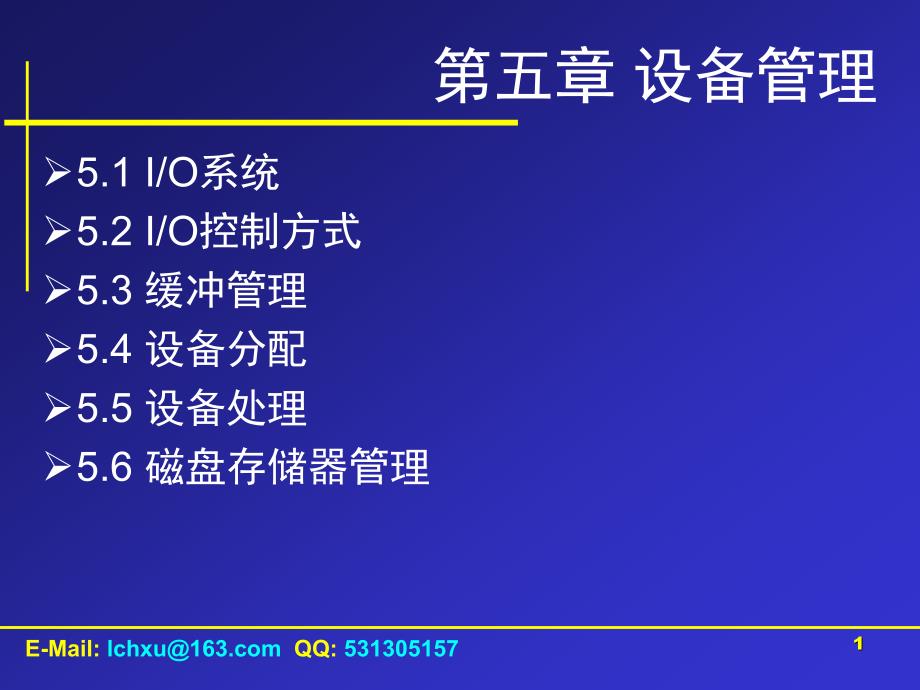 计算机操作系统输入输出设备管理.ppt_第1页