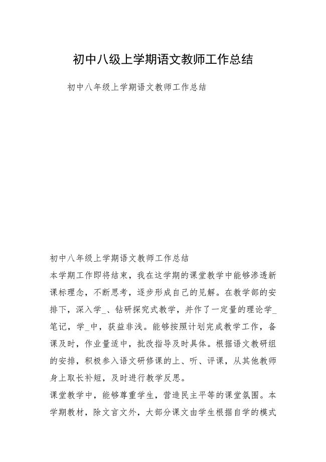 初中八级上学期语文教师工作总结.docx