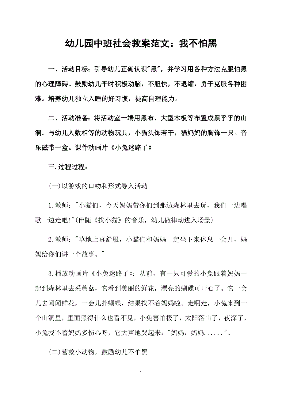 幼儿园中班社会教案范文：我不怕黑_第1页