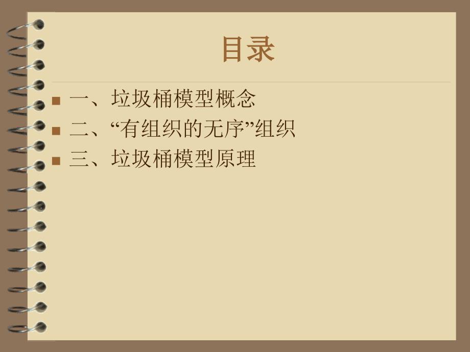 组织选择的垃圾桶模式.ppt_第2页