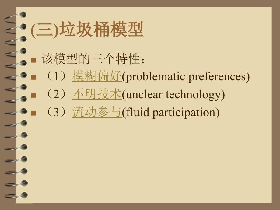 组织选择的垃圾桶模式.ppt_第5页