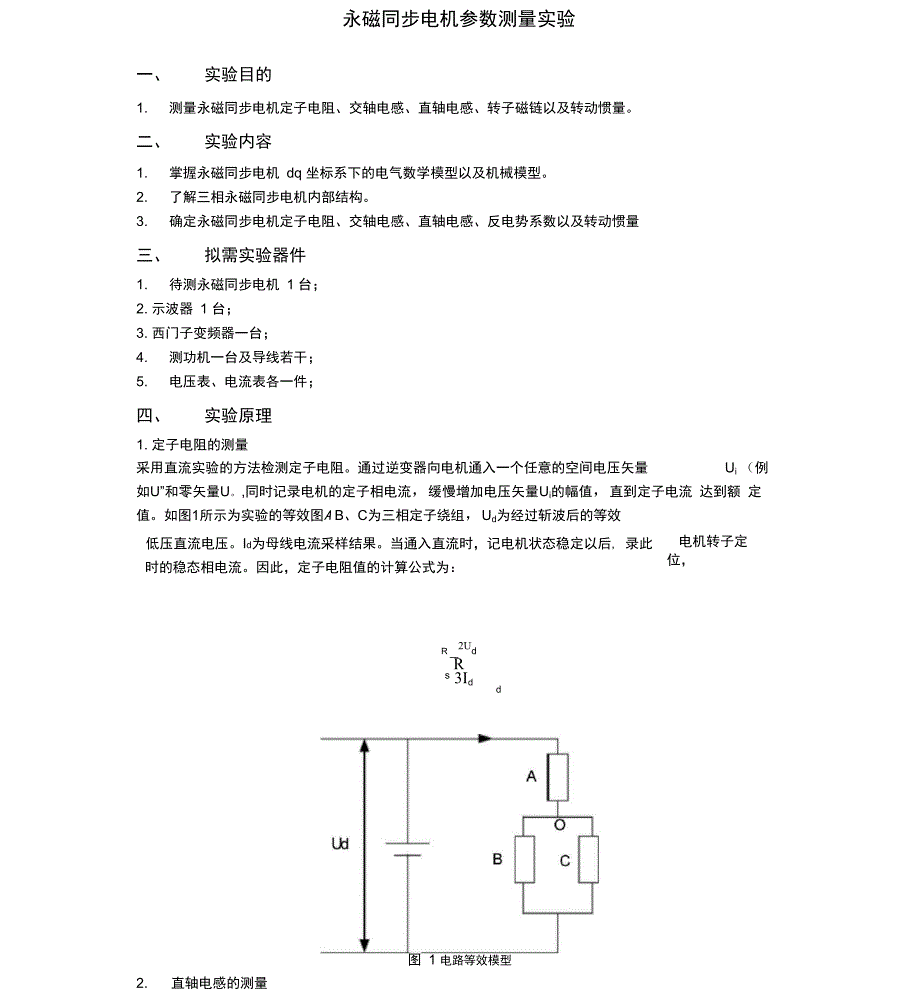 永磁同步电机参数测量试验方法_第1页
