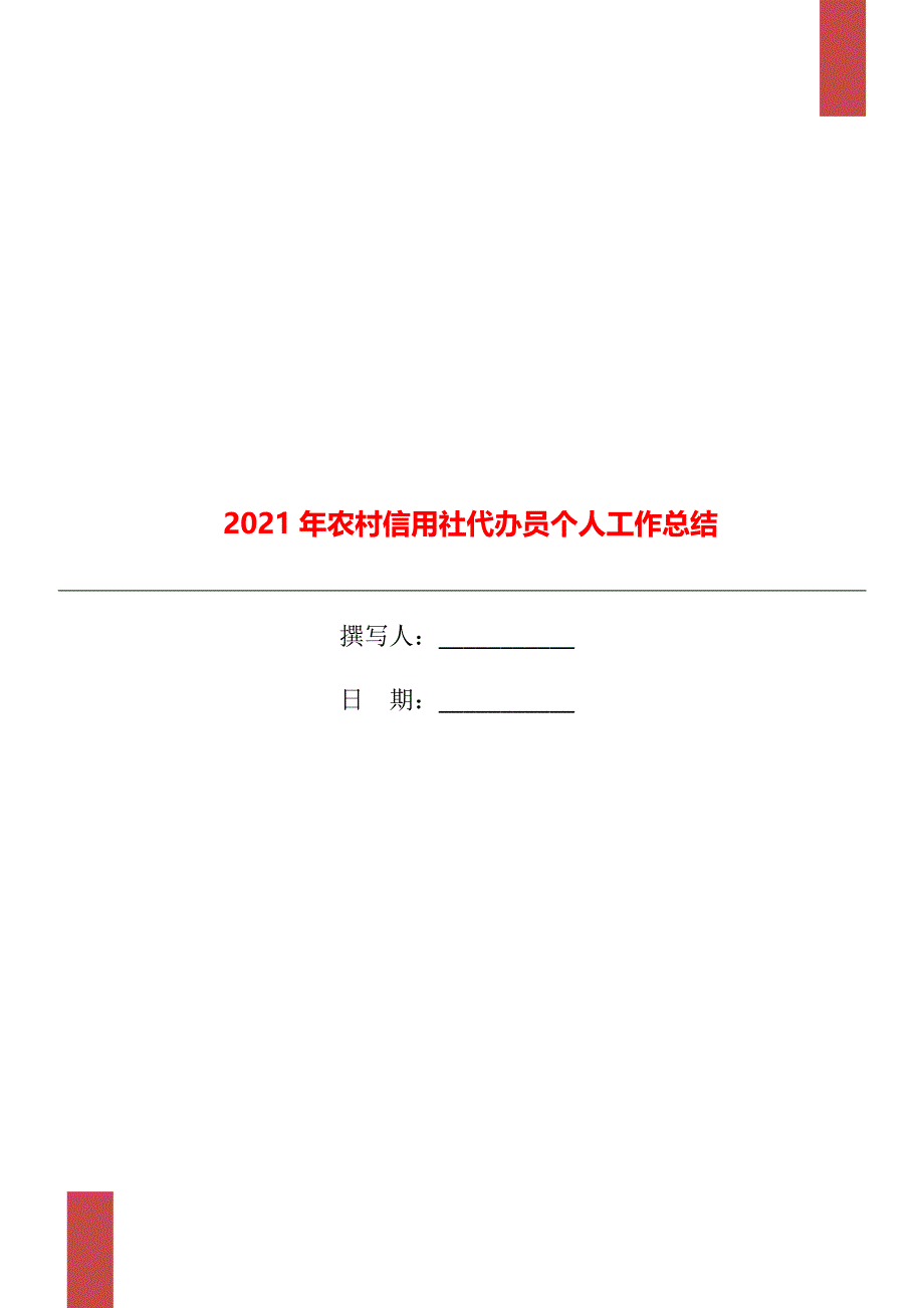 2021年农村信用社代办员个人工作总结_第1页