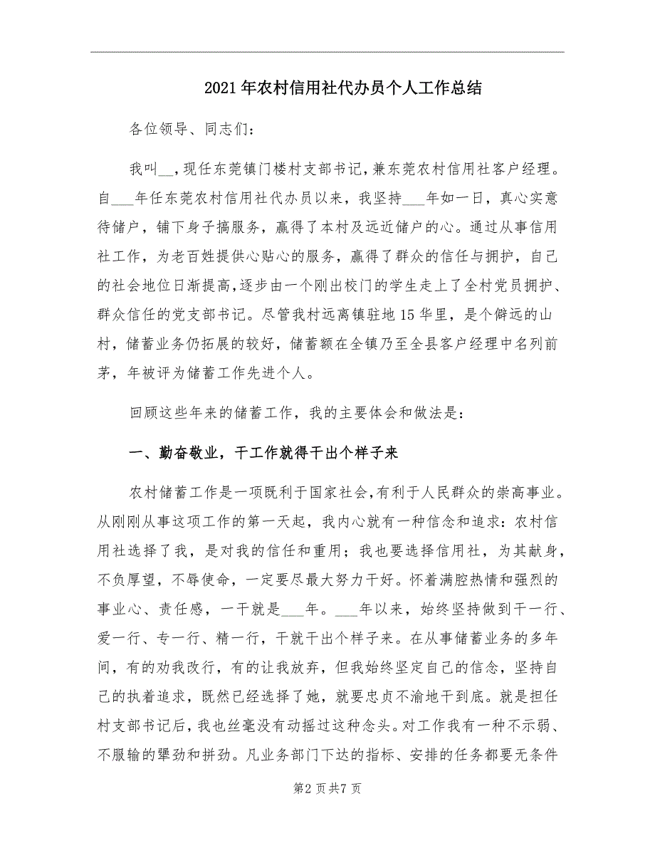 2021年农村信用社代办员个人工作总结_第2页