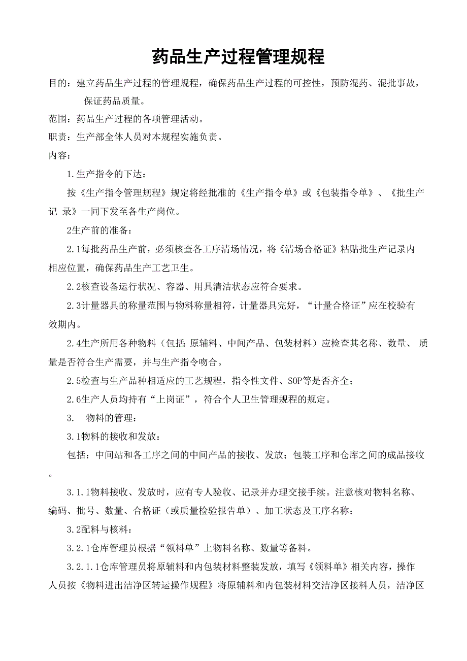 药品生产过程管理规程_第1页