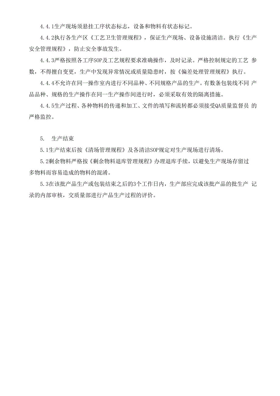 药品生产过程管理规程_第3页