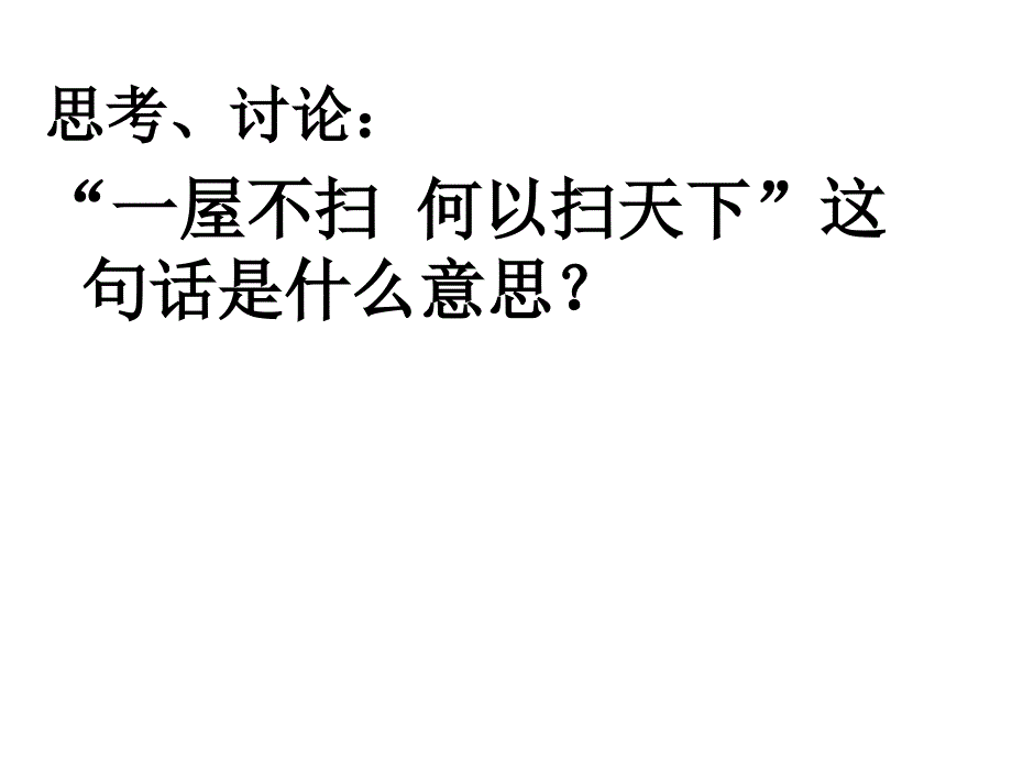 一屋不扫何以扫天下主题班会ppt颜_第2页