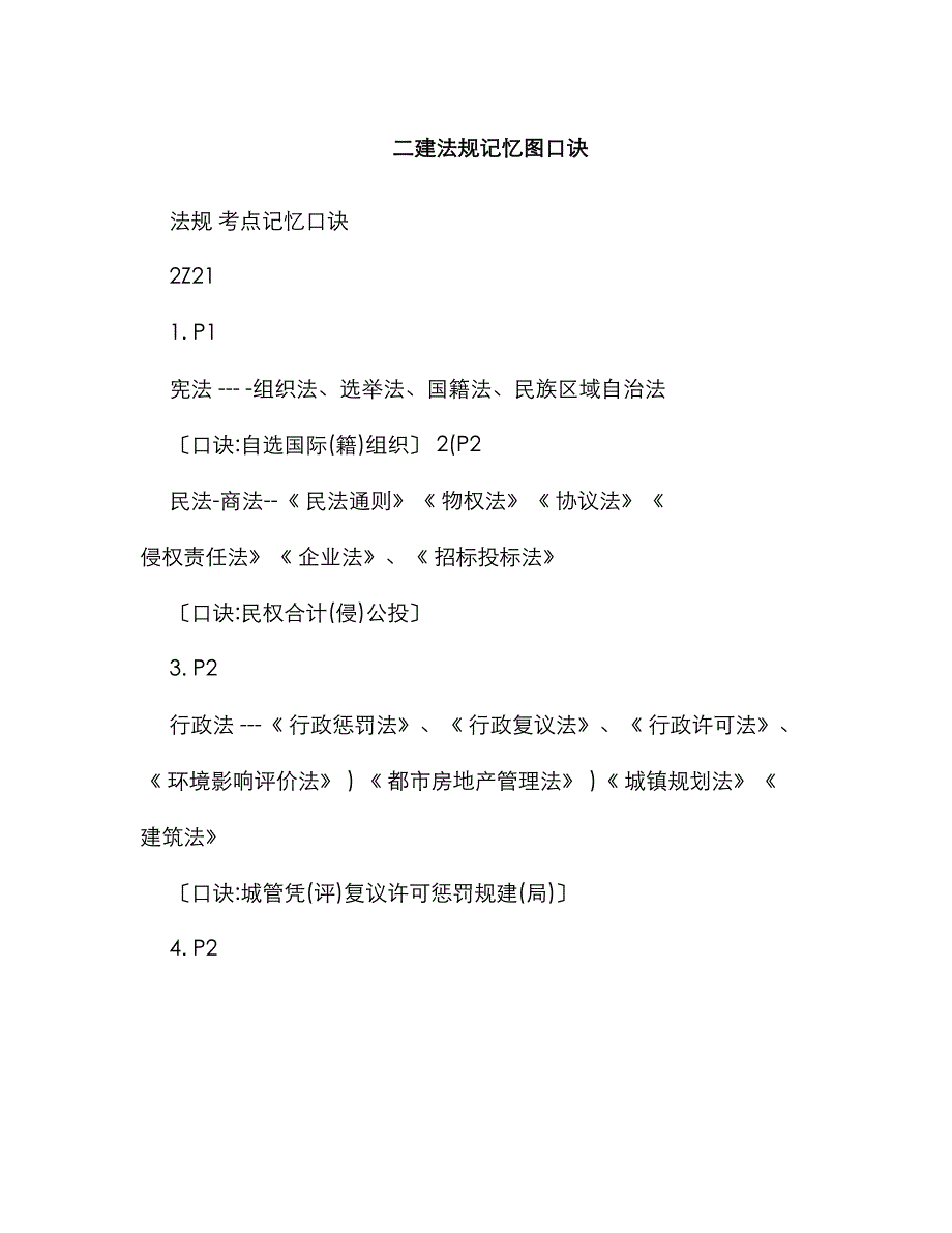 2022年最全二建法规记忆图口诀.doc_第1页