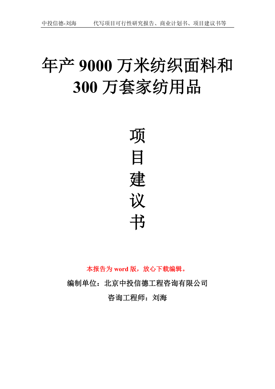 年产9000万米纺织面料和300万套家纺用品项目建议书写作模板_第1页