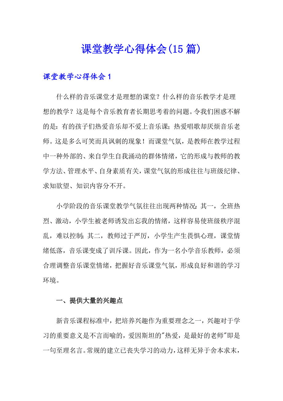 课堂教学心得体会(15篇)_第1页