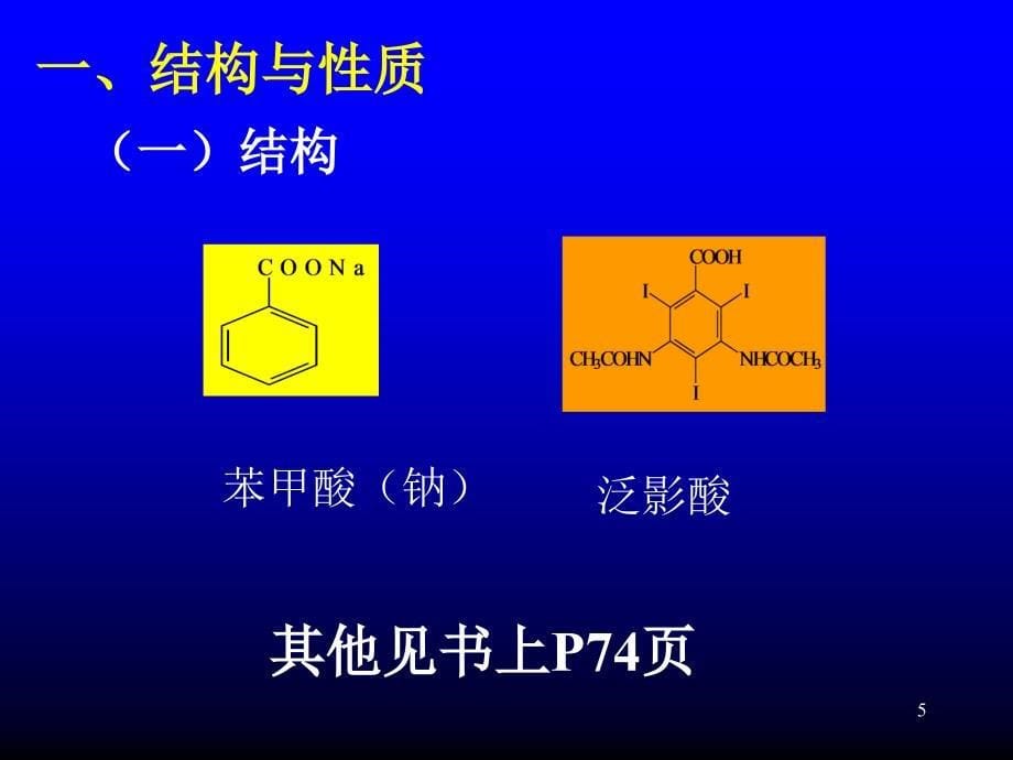 第五章芳酸及其酯类_第5页