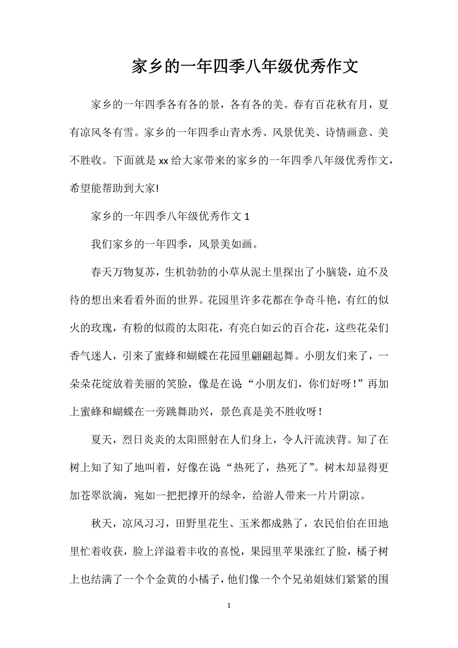 家乡的一年四季八年级优秀作文.doc_第1页