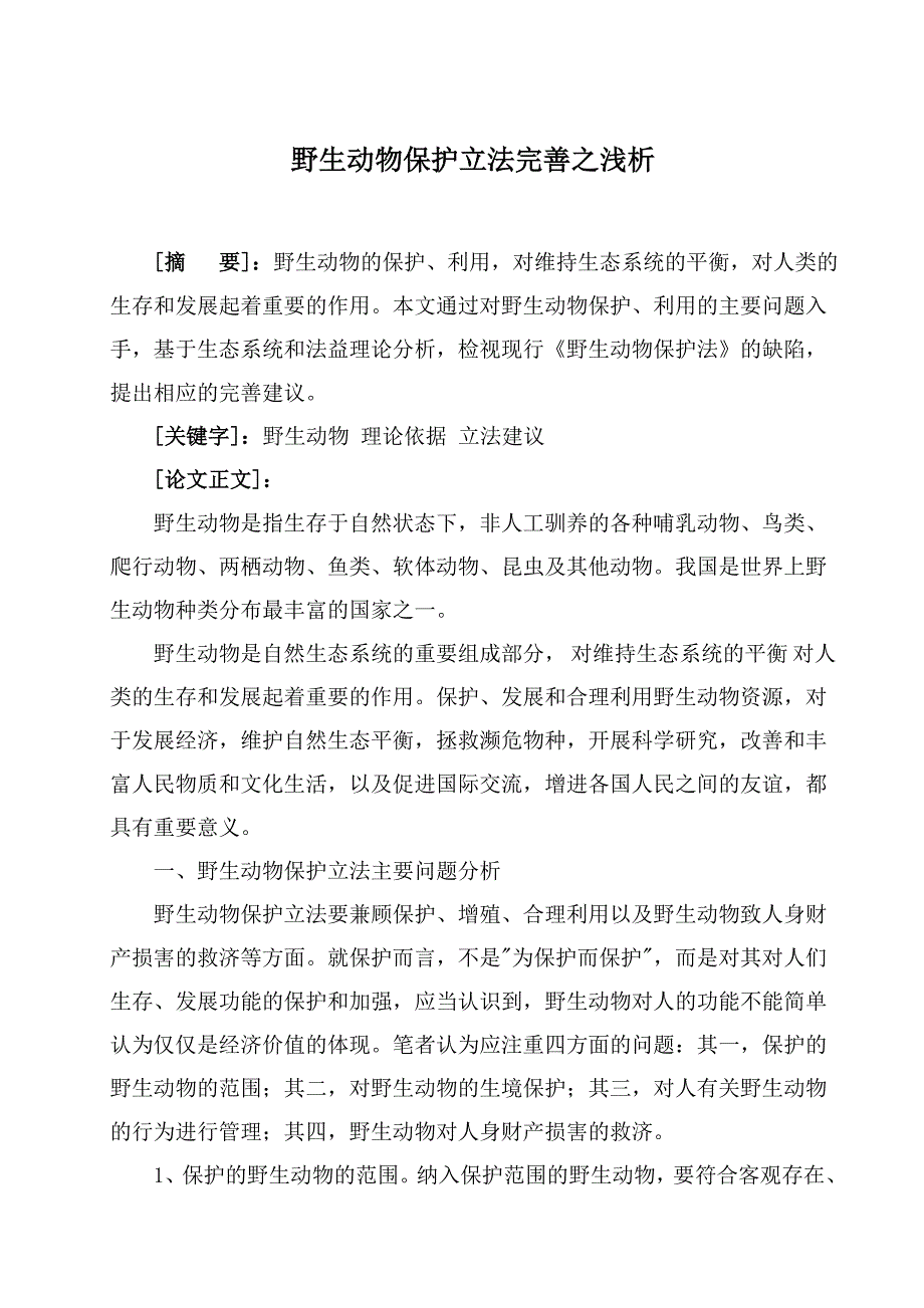 野生动物保护立法完善之浅析_第1页