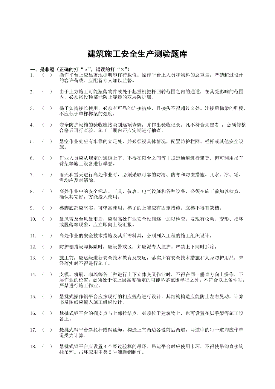 建筑施工安全生产测验题库_第2页