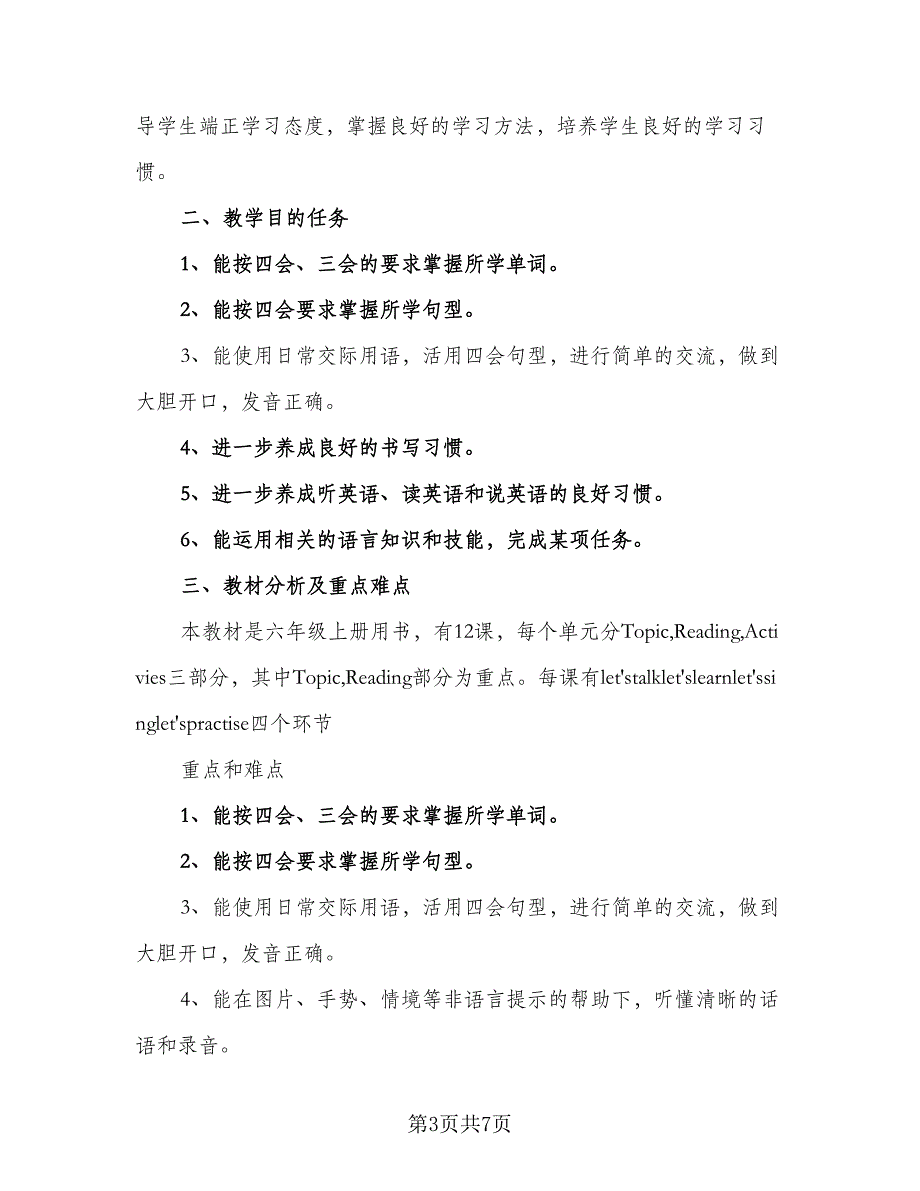 冀教版六年级英语上册的教学计划（四篇）.doc_第3页