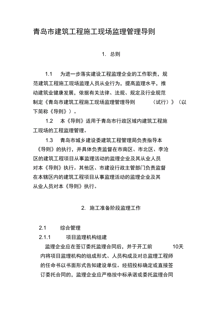 青岛市建筑工程施工现场监理管理导则_第1页