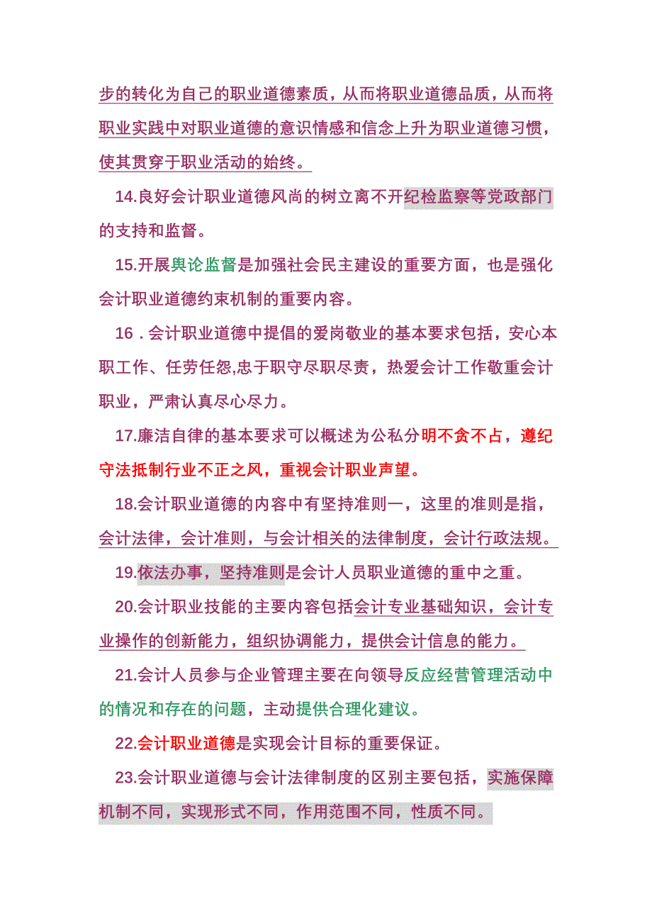 会计从业职业道德易错题Microsoft Word 文档 (2)_第2页