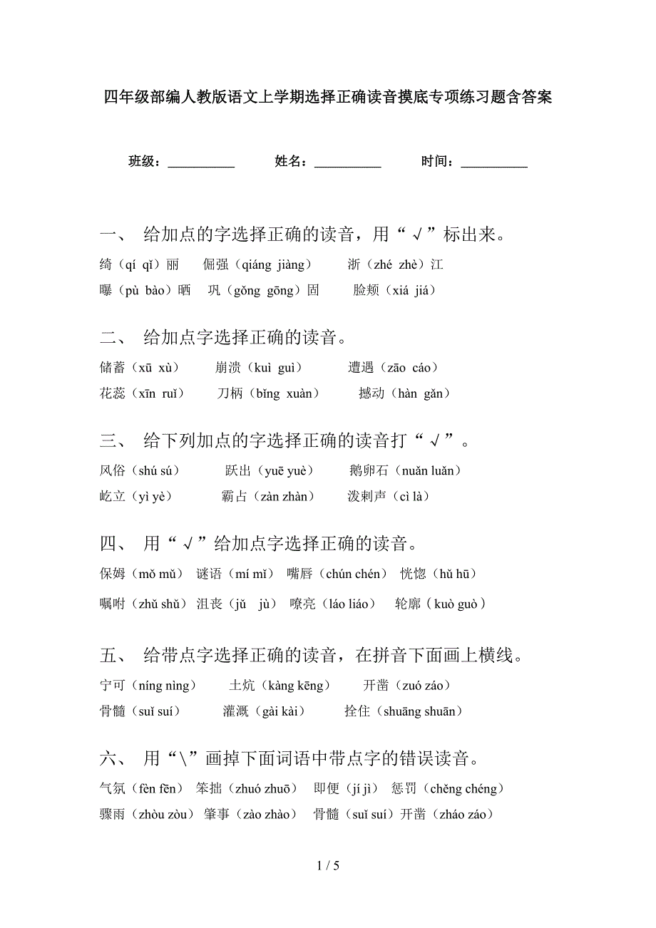 四年级部编人教版语文上学期选择正确读音摸底专项练习题含答案_第1页