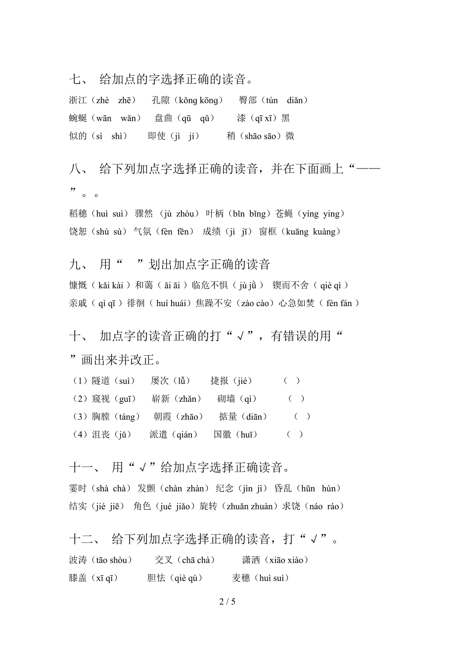 四年级部编人教版语文上学期选择正确读音摸底专项练习题含答案_第2页